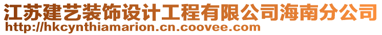 江蘇建藝裝飾設(shè)計(jì)工程有限公司海南分公司