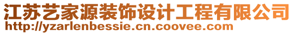 江蘇藝家源裝飾設(shè)計工程有限公司