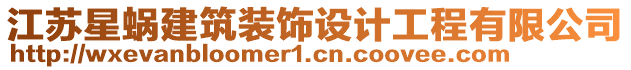 江蘇星蝸建筑裝飾設(shè)計工程有限公司