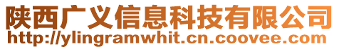 陜西廣義信息科技有限公司