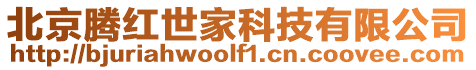 北京騰紅世家科技有限公司