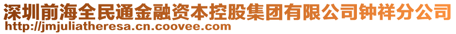 深圳前海全民通金融資本控股集團(tuán)有限公司鐘祥分公司