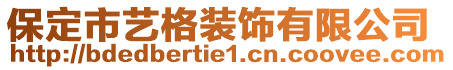 保定市藝格裝飾有限公司