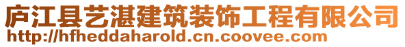 廬江縣藝湛建筑裝飾工程有限公司