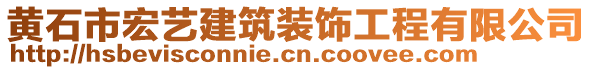 黃石市宏藝建筑裝飾工程有限公司