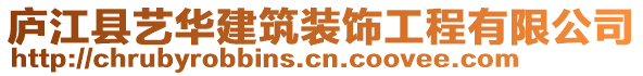 廬江縣藝華建筑裝飾工程有限公司