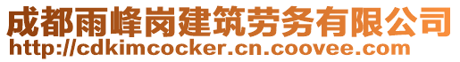 成都雨峰崗建筑勞務(wù)有限公司