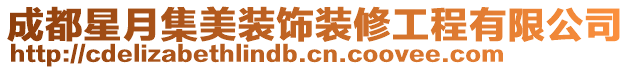 成都星月集美裝飾裝修工程有限公司