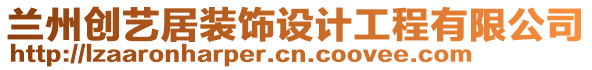 蘭州創(chuàng)藝居裝飾設(shè)計(jì)工程有限公司