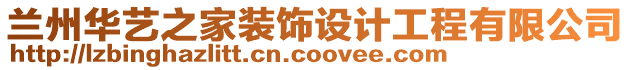 蘭州華藝之家裝飾設計工程有限公司