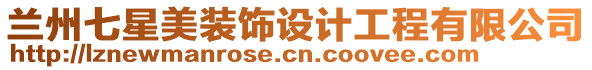 蘭州七星美裝飾設(shè)計工程有限公司