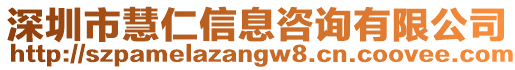 深圳市慧仁信息咨詢有限公司