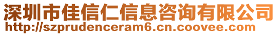 深圳市佳信仁信息咨詢有限公司