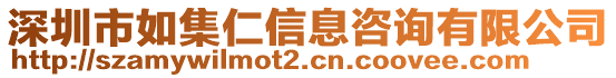 深圳市如集仁信息咨詢有限公司