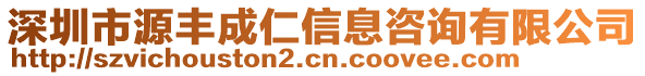 深圳市源豐成仁信息咨詢有限公司