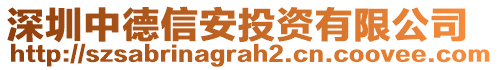 深圳中德信安投資有限公司