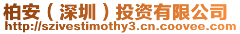 柏安(深圳)投資有限公司