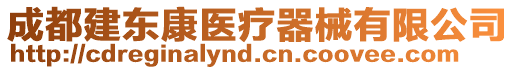 成都建東康醫(yī)療器械有限公司