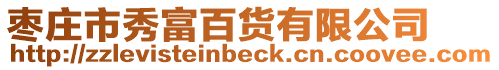 棗莊市秀富百貨有限公司