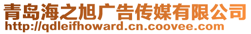 青島海之旭廣告?zhèn)髅接邢薰? style=