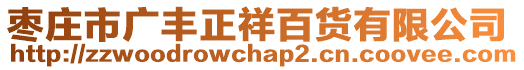 棗莊市廣豐正祥百貨有限公司