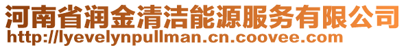 河南省潤金清潔能源服務(wù)有限公司