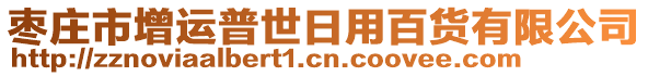 棗莊市增運(yùn)普世日用百貨有限公司