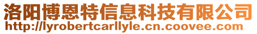 洛陽(yáng)博恩特信息科技有限公司