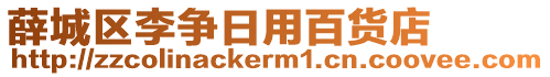 薛城區(qū)李爭日用百貨店