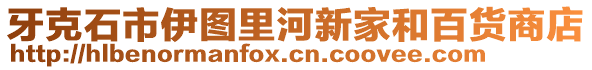 牙克石市伊圖里河新家和百貨商店