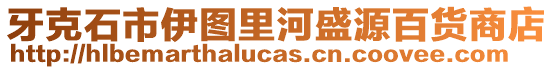 牙克石市伊圖里河盛源百貨商店