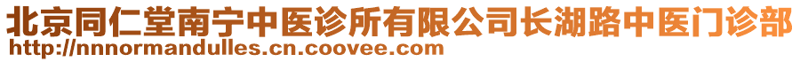 北京同仁堂南寧中醫(yī)診所有限公司長湖路中醫(yī)門診部