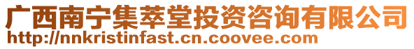 廣西南寧集萃堂投資咨詢有限公司