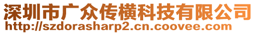 深圳市廣眾傳橫科技有限公司