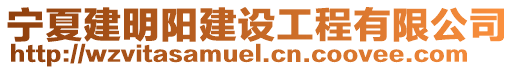 寧夏建明陽(yáng)建設(shè)工程有限公司