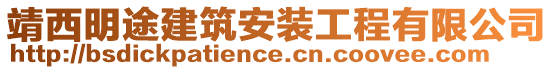 靖西明途建筑安装工程有限公司