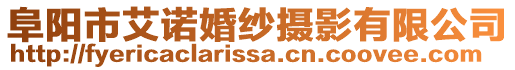 阜陽(yáng)市艾諾婚紗攝影有限公司