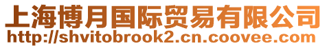 上海博月國(guó)際貿(mào)易有限公司