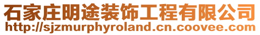 石家莊明途裝飾工程有限公司