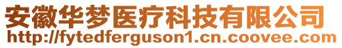 安徽华梦医疗科技有限公司