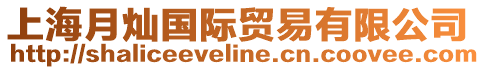 上海月燦國際貿(mào)易有限公司
