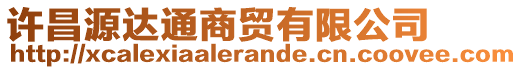 許昌源達通商貿(mào)有限公司