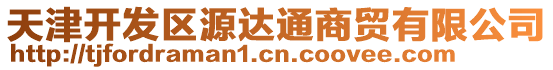 天津開發(fā)區(qū)源達通商貿有限公司