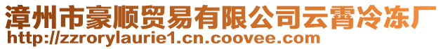 漳州市豪顺贸易有限公司云霄冷冻厂