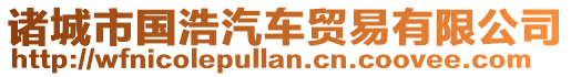 諸城市國(guó)浩汽車(chē)貿(mào)易有限公司