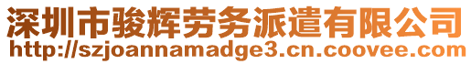 深圳市駿輝勞務(wù)派遣有限公司