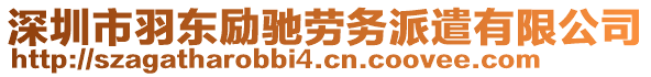 深圳市羽東勵(lì)馳勞務(wù)派遣有限公司