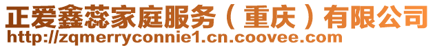 正愛鑫蕊家庭服務(wù)（重慶）有限公司