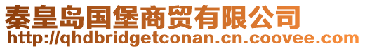 秦皇島國(guó)堡商貿(mào)有限公司