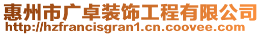 惠州市廣卓裝飾工程有限公司